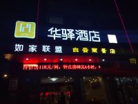 华驿酒店(随州白云丽景店) - 酒店外部