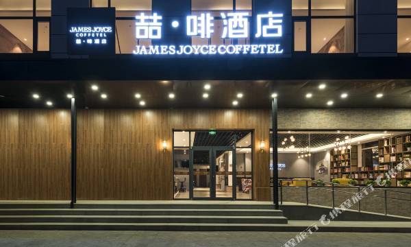 James Joyce Coffetel (Beijing Pinggu Century Plaza)