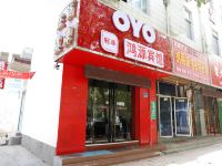 OYO运城鸿源宾馆 - 酒店外部