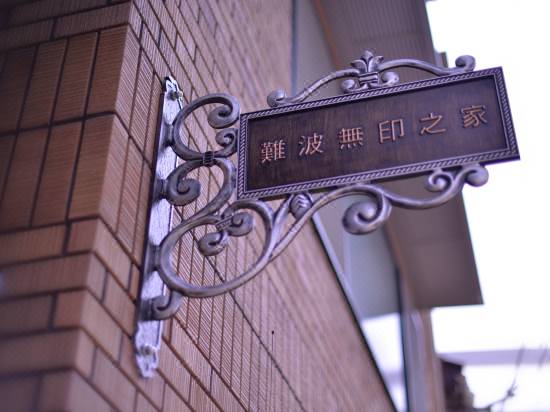 大阪難波無印之家別墅酒店 大阪 優惠價錢預訂 Trip Com