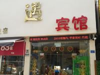 青岛遇宾馆 - 酒店外部