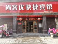 尚客优快捷酒店(信阳商城花园路店) - 酒店外部