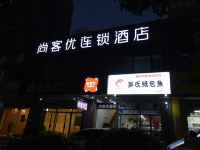 尚客优连锁酒店(西安北苑地铁站店) - 酒店外部