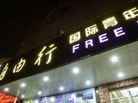 自由行国际青年旅舍(青岛中山路劈柴院店) - 酒店外部