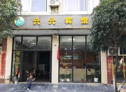 灌陽六六賓館