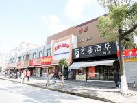 方嘉酒店(上海曹安公路店)