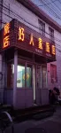 北京好人家旅館