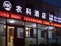 天津农科酒店 - 酒店外部