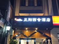 北京正阳西舍酒店 - 酒店外部