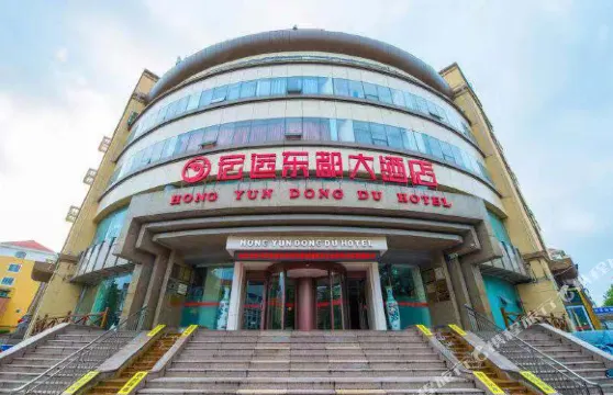 青島宏運東都大酒店（金沙灘度假區丁家河地鐵站店）