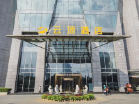 雲頂飯店（柳州五星商業步行街地王公館店） 柳州住宿飯店