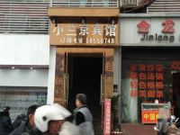 重庆小兰京宾馆 - 酒店外部