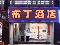 布丁酒店(杭州西湖武林广场沈塘桥地铁站店) - 酒店外部