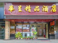 华呈精品酒店(广州车陂地铁站美好居店) - 酒店外部