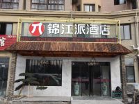 派酒店(涟水淮浦北路店) - 酒店外部