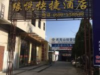 武夷山缘悦快捷酒店 - 酒店外部