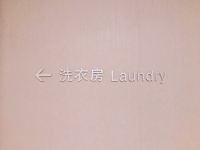桔子酒店(上海中山公园华师大店) - 洗衣服务