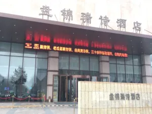 盤錦瑞詩飯店