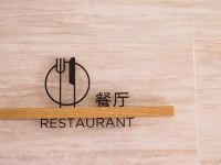 全季酒店(聊城滨河大道店) - 餐厅