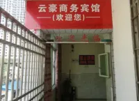 重慶雲豪商務賓館 楊闇公生平事蹟展附近的飯店