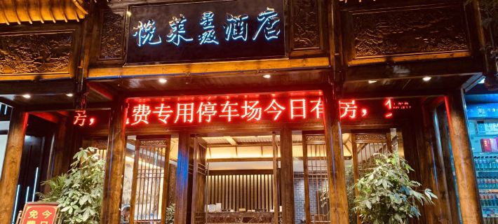 Yuelai Xingji Hotel Hotels in Zhenyuan County