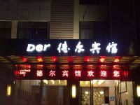 德尔宾馆 - 酒店外部