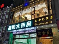 南涧鑫金元酒店