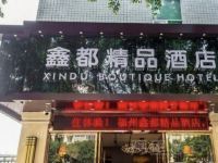 鑫都精品酒店(福州火车站店)