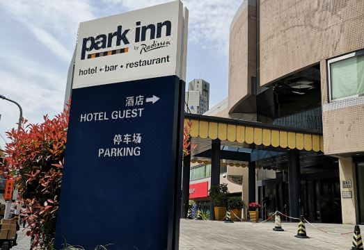 파크 인 바이 래디슨 상하이 다운타운