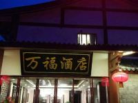 阆中万福酒店 - 酒店外部