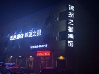 大庆锦湖之星宾馆 - 酒店外部