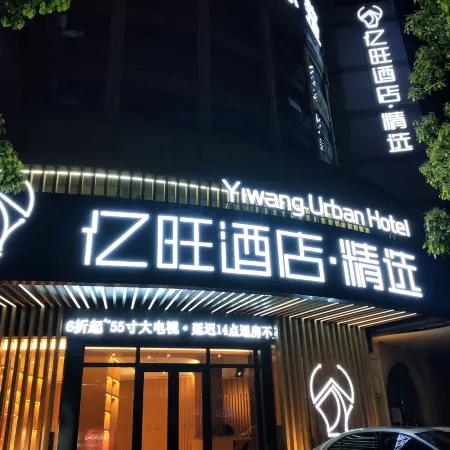 Yiwang Hotel · Selection