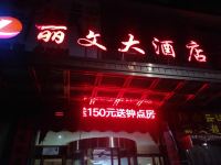 浠水丽文大酒店 - 酒店外部