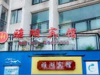 重庆雅湖宾馆 - 酒店外部