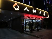 华宁人和酒店