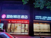 骏怡精选酒店(湖北十堰竹溪县绿谷中央城店)