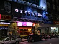 深圳宝龙阁主题酒店 - 酒店外部