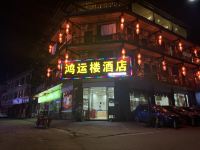 鸿运楼酒店(上里古镇店) - 酒店外部