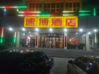 涞源速博酒店 - 酒店外部