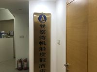 惠东巽寮湾帆船度假酒店 - 公共区域