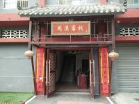 勉县同溪客栈 - 酒店外部