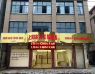 福州上邦鄉村主題飯店 長樂東站附近的飯店