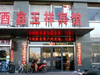 张家口鑫玉祥宾馆 - 酒店外部