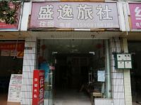 成都盛逸旅社 - 酒店外部