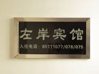 长春左岸宾馆 - 其他