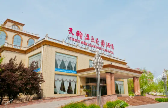 內丘天頤温泉花園酒店