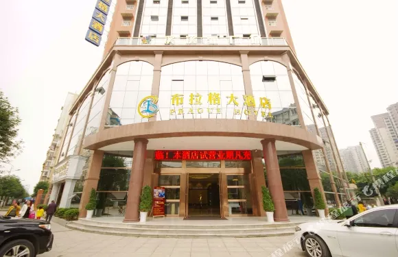 宜賓布拉格大酒店（鑽石城店）