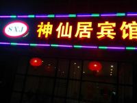 苏州神仙居宾馆 - 酒店外部