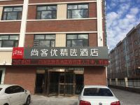 尚客优精选酒店(怀来沙城店) - 酒店外部