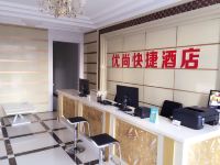 青岛优尚快捷酒店 - 公共区域